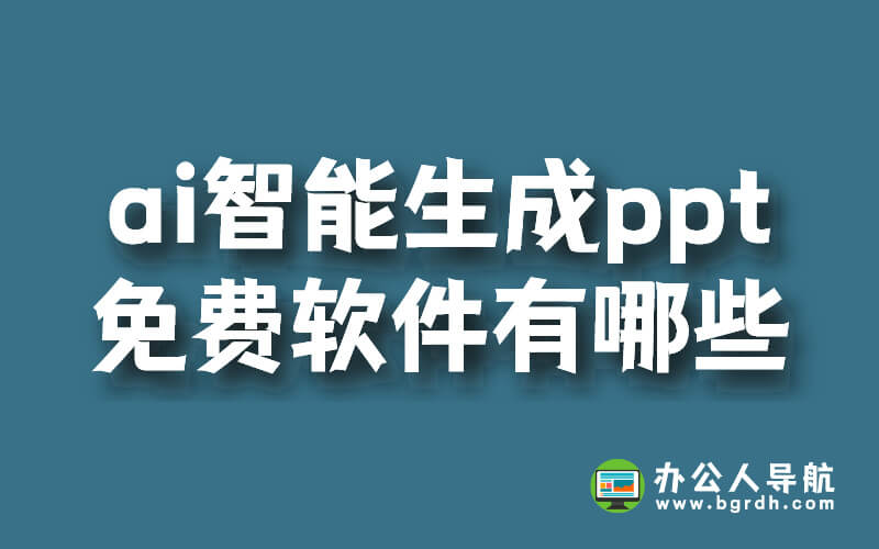 ai智能生成ppt的免費軟件有哪些插圖 ai智能生成ppt的免費軟件有哪些插圖
