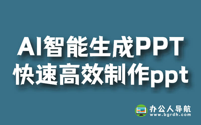 AI智能生成PPT,快速高效制作ppt插圖 AI智能生成PPT,快速高效制作ppt插圖