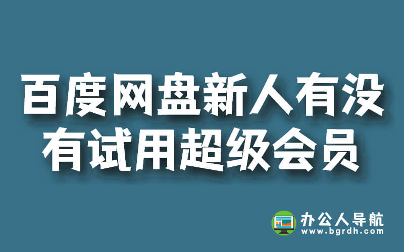 百度網盤新人有沒有試用超級會員插圖 百度網盤新人有沒有試用超級會員插圖