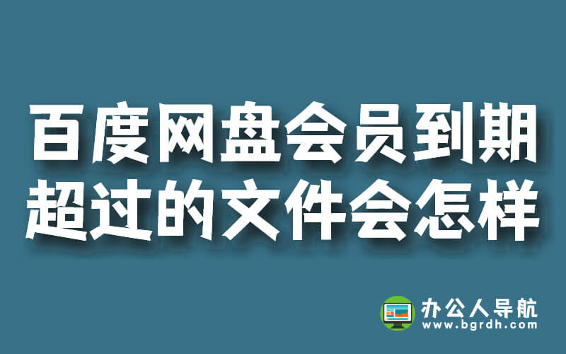 百度網盤會員到期后超過的文件會怎樣?插圖 百度網盤會員到期后超過的文件會怎樣?插圖