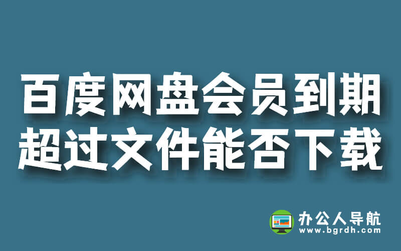 百度網盤會員到期后,超過的文件能否下載?插圖 百度網盤會員到期后,超過的文件能否下載?插圖