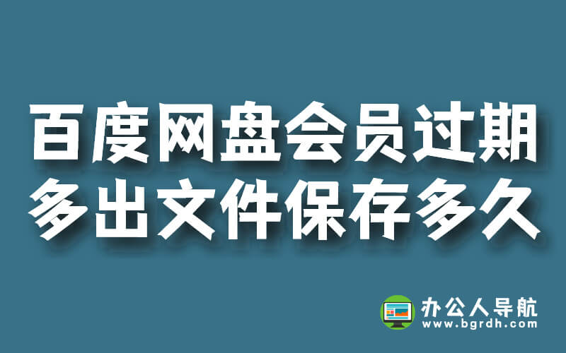 百度網盤會員過期多出來的文件能保存多久?插圖 百度網盤會員過期多出來的文件能保存多久?插圖