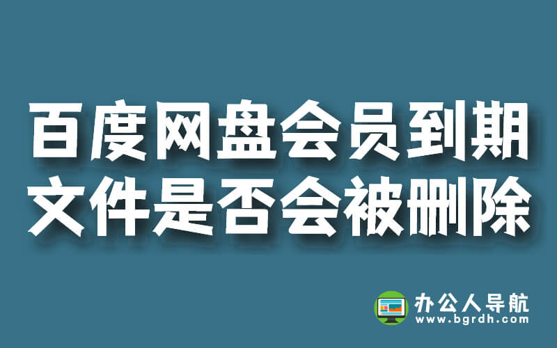 百度云網盤會員到期后,超出的文件是否會被刪除?插圖 百度云網盤會員到期后,超出的文件是否會被刪除?插圖