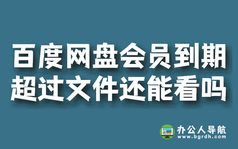 百度網盤會員到期后超過的文件還能看嗎插圖 百度網盤會員到期后超過的文件還能看嗎插圖