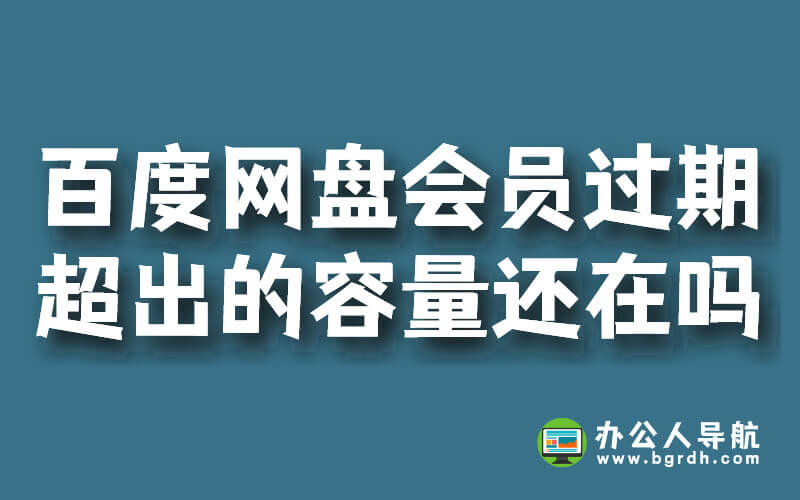 百度網盤會員過期超出的容量還在嗎?插圖 百度網盤會員過期超出的容量還在嗎?插圖