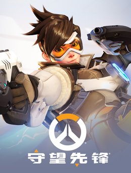 守望先鋒