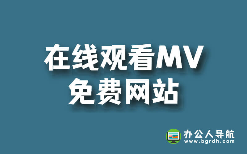 在線觀看MV的免費(fèi)網(wǎng)站(免費(fèi)在線觀看MV視頻網(wǎng)站)插圖 在線觀看MV的免費(fèi)網(wǎng)站(免費(fèi)在線觀看MV視頻網(wǎng)站)插圖