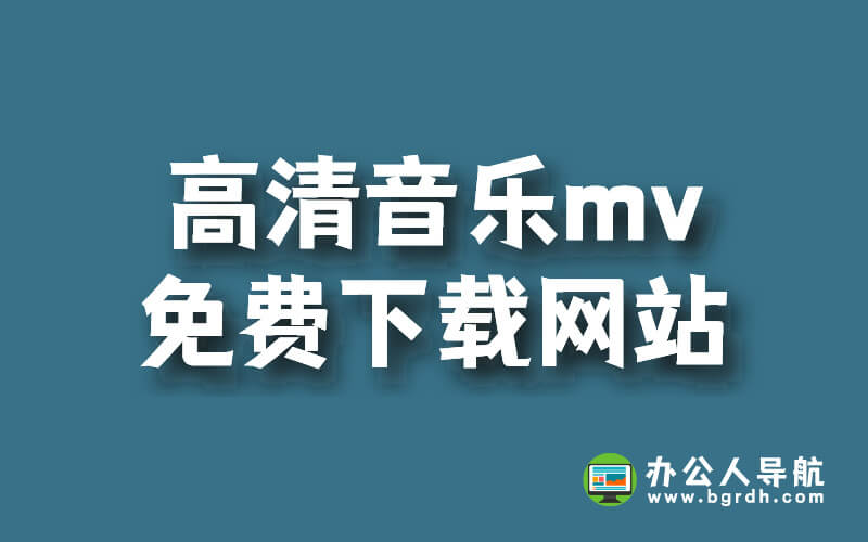 高清音樂mv免費(fèi)下載網(wǎng)站推薦插圖 高清音樂mv免費(fèi)下載網(wǎng)站推薦插圖