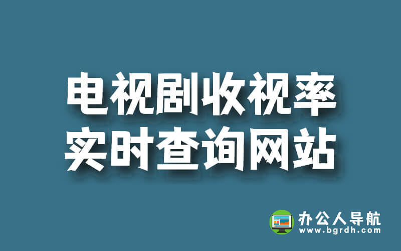 電視劇收視率排行榜實時查詢網(wǎng)站插圖 電視劇收視率排行榜實時查詢網(wǎng)站插圖