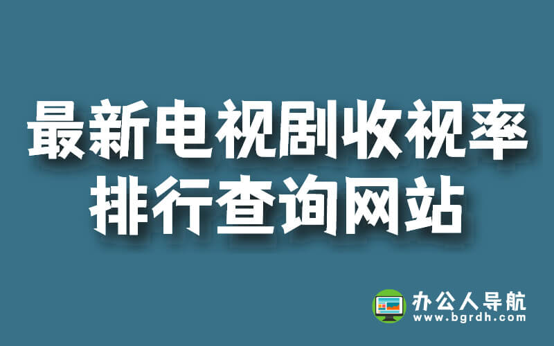最新電視劇收視率排行查詢網(wǎng)站插圖 最新電視劇收視率排行查詢網(wǎng)站插圖