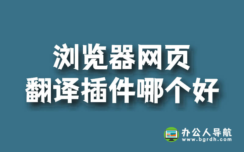 瀏覽器網頁翻譯插件哪個好插圖 瀏覽器網頁翻譯插件哪個好插圖