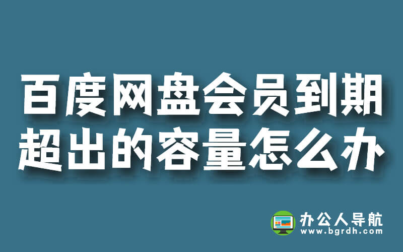 百度網盤會員到期后超出的容量怎么辦?插圖 百度網盤會員到期后超出的容量怎么辦?插圖