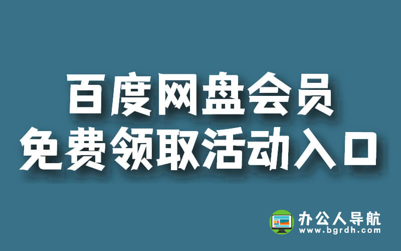 百度網盤會員免費領取活動入口(持續更新)插圖 百度網盤會員免費領取活動入口(持續更新)插圖