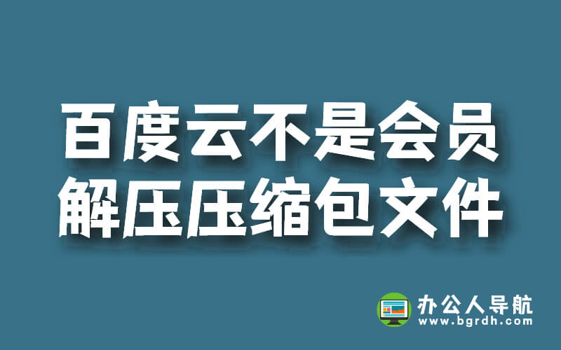 百度云不是會員,怎么解壓壓縮包里的文件?插圖 百度云不是會員,怎么解壓壓縮包里的文件?插圖