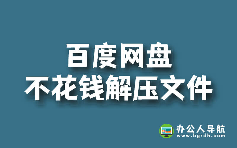 百度網(wǎng)盤(pán)怎么不花錢解壓文件插圖 百度網(wǎng)盤(pán)怎么不花錢解壓文件插圖