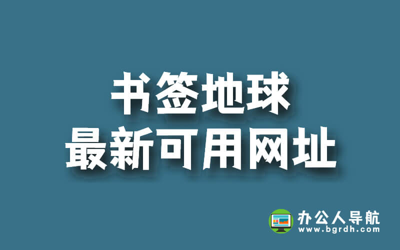 書簽地球無法訪問?最新可用網址分享插圖 書簽地球無法訪問?最新可用網址分享插圖