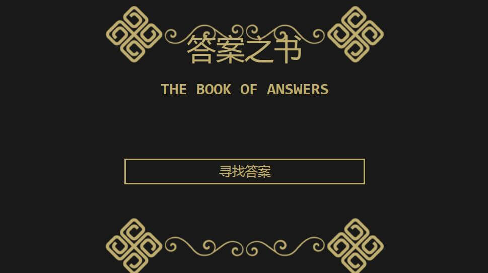 答案之書插圖 答案之書插圖