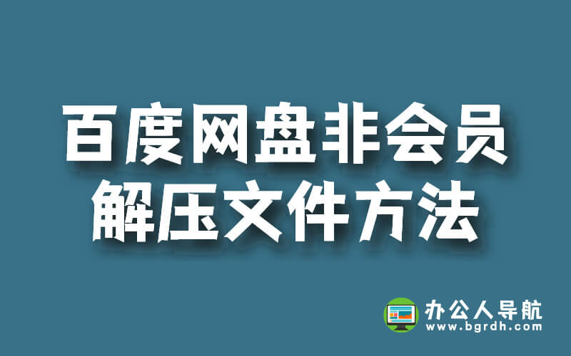 百度網盤非會員解壓文件方法插圖 百度網盤非會員解壓文件方法插圖
