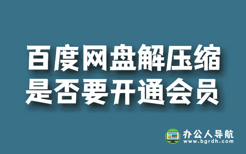 百度網盤解壓縮是否一定要開通會員插圖 百度網盤解壓縮是否一定要開通會員插圖