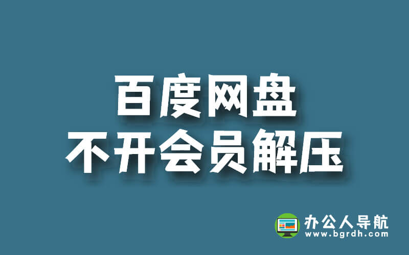 百度網盤有辦法不開會員解壓嗎？插圖