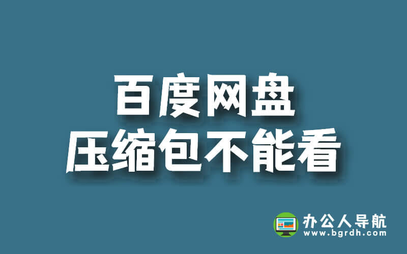 百度網盤的文件不開會員壓縮包就不能看嗎插圖 百度網盤的文件不開會員壓縮包就不能看嗎插圖