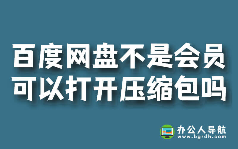 百度網(wǎng)盤不是會(huì)員可以打開壓縮包嗎?插圖 百度網(wǎng)盤不是會(huì)員可以打開壓縮包嗎?插圖