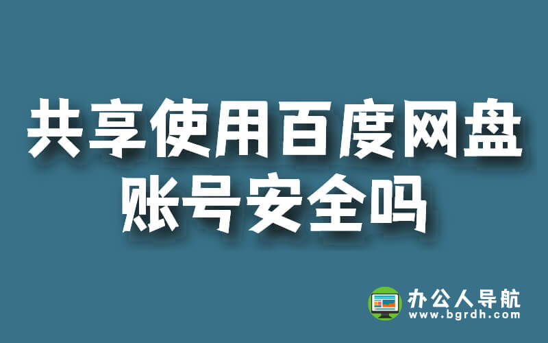 共享使用百度網盤賬號安全嗎?插圖 共享使用百度網盤賬號安全嗎?插圖