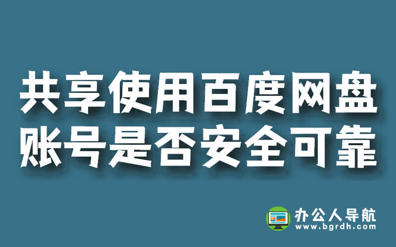 共享使用百度網盤賬號是否安全可靠?插圖 共享使用百度網盤賬號是否安全可靠?插圖