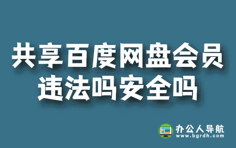 共享百度網盤會員違法嗎安全嗎?插圖 共享百度網盤會員違法嗎安全嗎?插圖