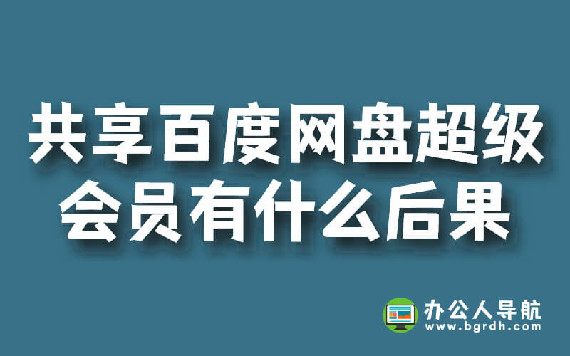 共享百度網(wǎng)盤超級會員有什么后果插圖 共享百度網(wǎng)盤超級會員有什么后果插圖