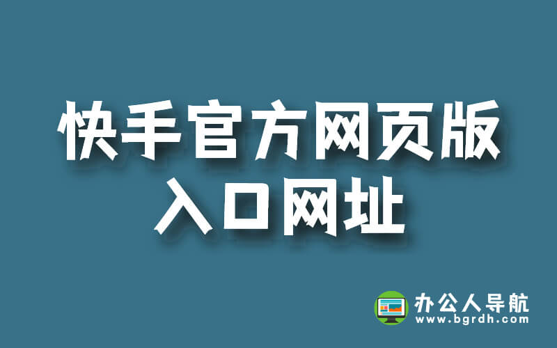 快手官方網頁版入口網址插圖 快手官方網頁版入口網址插圖