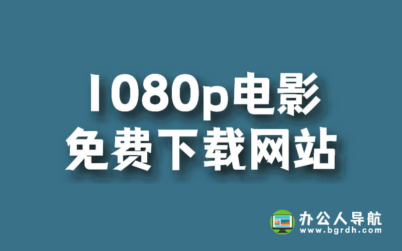 1080p電影免費下載網站插圖 1080p電影免費下載網站插圖