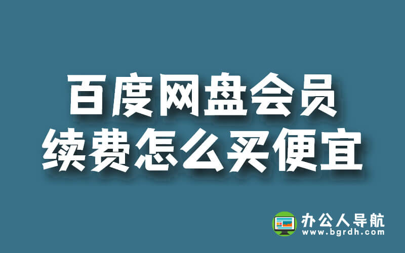 百度網盤會員老用戶,續費超級會員怎么買便宜插圖 百度網盤會員老用戶,續費超級會員怎么買便宜插圖