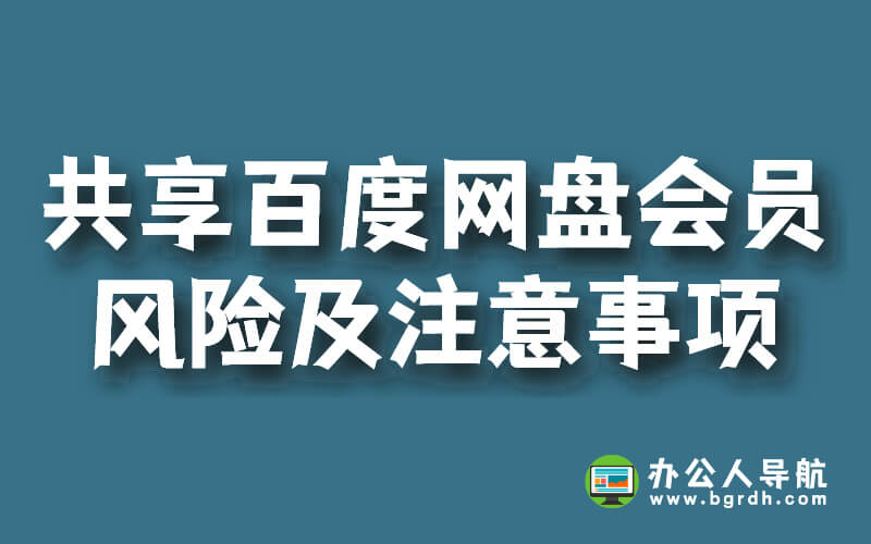 共享百度網盤會員賬號,存在的風險及注意事項插圖 共享百度網盤會員賬號,存在的風險及注意事項插圖