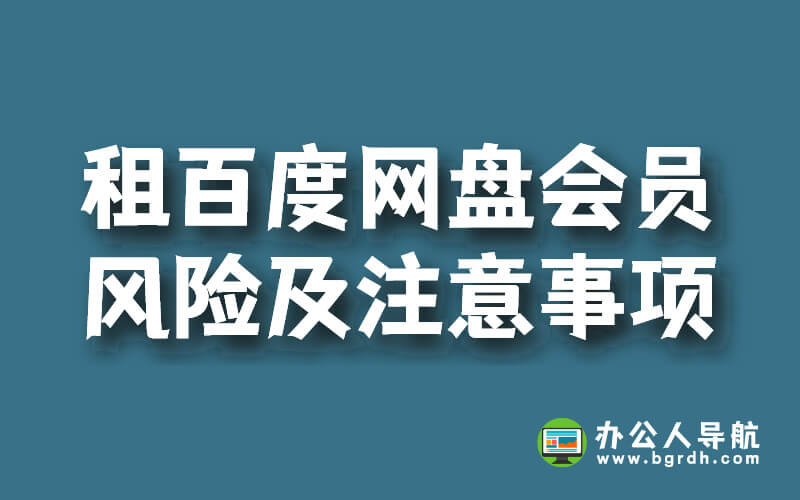 租百度網盤會員賬號,存在的風險及注意事項插圖 租百度網盤會員賬號,存在的風險及注意事項插圖