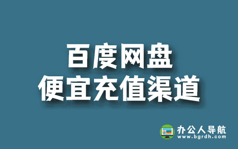 百度網盤便宜充值渠道分享,官方活動!插圖 百度網盤便宜充值渠道分享,官方活動!插圖