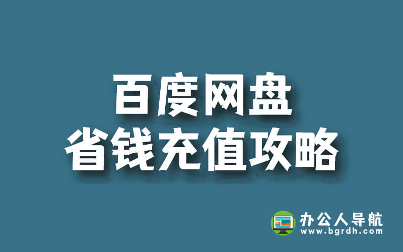 百度網(wǎng)盤省錢充值攻略,官方優(yōu)惠活動!插圖 百度網(wǎng)盤省錢充值攻略,官方優(yōu)惠活動!插圖