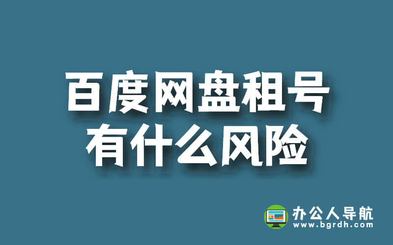 百度網(wǎng)盤租號(hào)有什么風(fēng)險(xiǎn)插圖 百度網(wǎng)盤租號(hào)有什么風(fēng)險(xiǎn)插圖