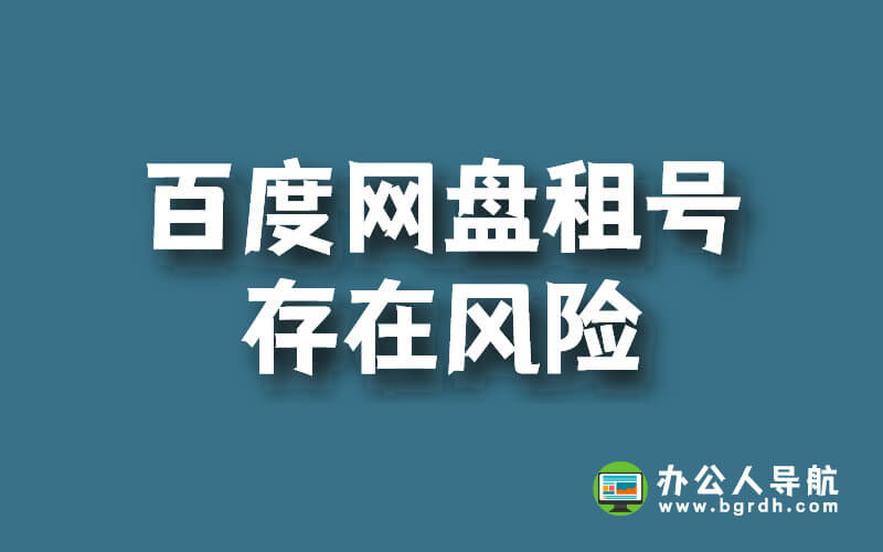 百度網(wǎng)盤租號(hào)存在多種風(fēng)險(xiǎn)!插圖 百度網(wǎng)盤租號(hào)存在多種風(fēng)險(xiǎn)!插圖