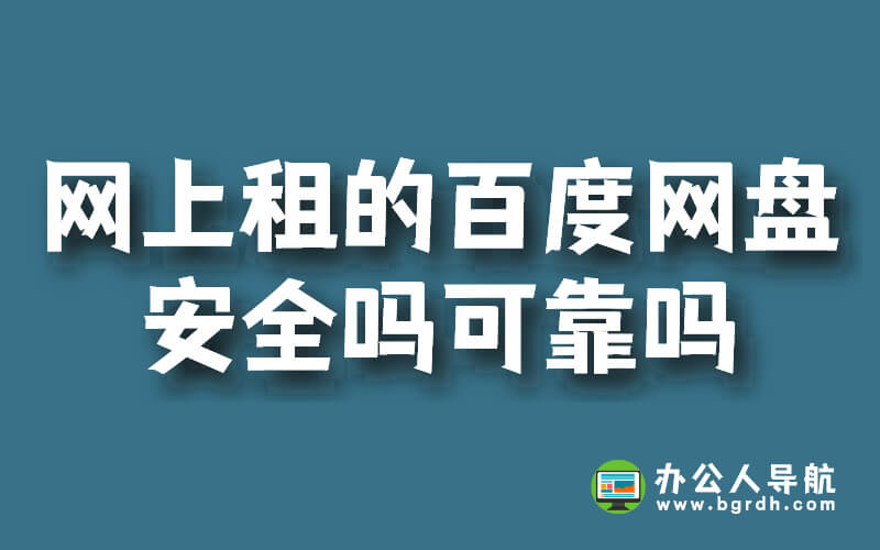 網上租的百度網盤安全嗎可靠嗎插圖 網上租的百度網盤安全嗎可靠嗎插圖