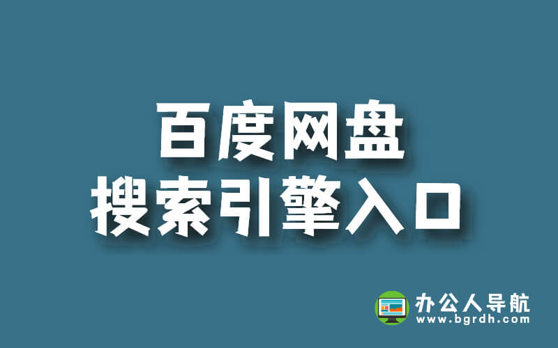 百度網盤搜索引擎入口插圖 百度網盤搜索引擎入口插圖