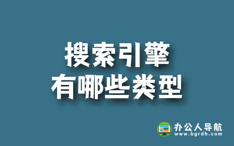 搜索引擎有哪些類型插圖 搜索引擎有哪些類型插圖