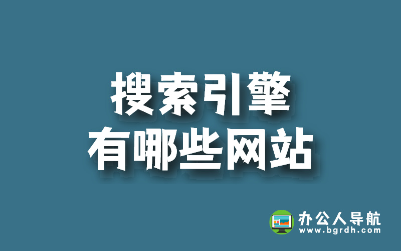 搜索引擎有哪些網站插圖 搜索引擎有哪些網站插圖