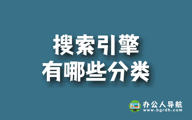 搜索引擎有哪些分類插圖 搜索引擎有哪些分類插圖