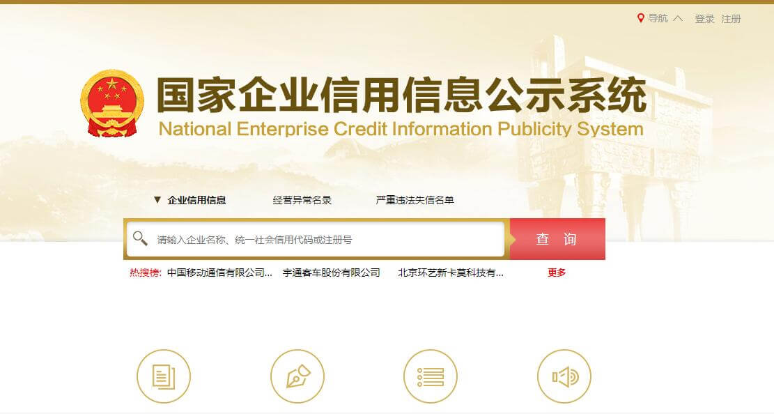 國家企業信用信息公示系統插圖 國家企業信用信息公示系統插圖