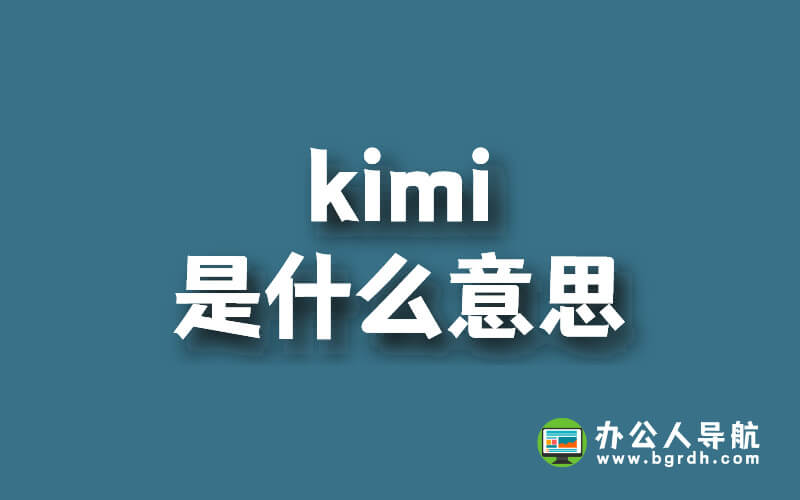 kimi是什么意思插圖 kimi是什么意思插圖