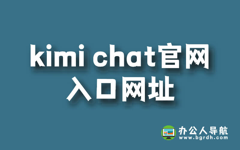 kimi chat官網(wǎng)入口網(wǎng)址插圖 kimi chat官網(wǎng)入口網(wǎng)址插圖