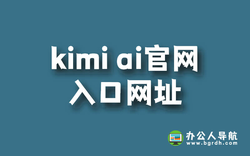 kimi ai官網入口網址插圖 kimi ai官網入口網址插圖
