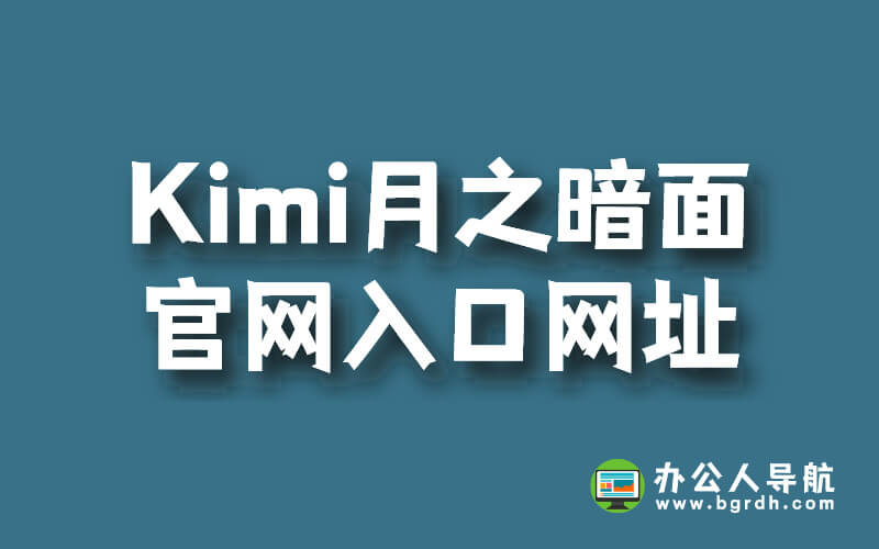 Kimi月之暗面官網入口網址插圖 Kimi月之暗面官網入口網址插圖