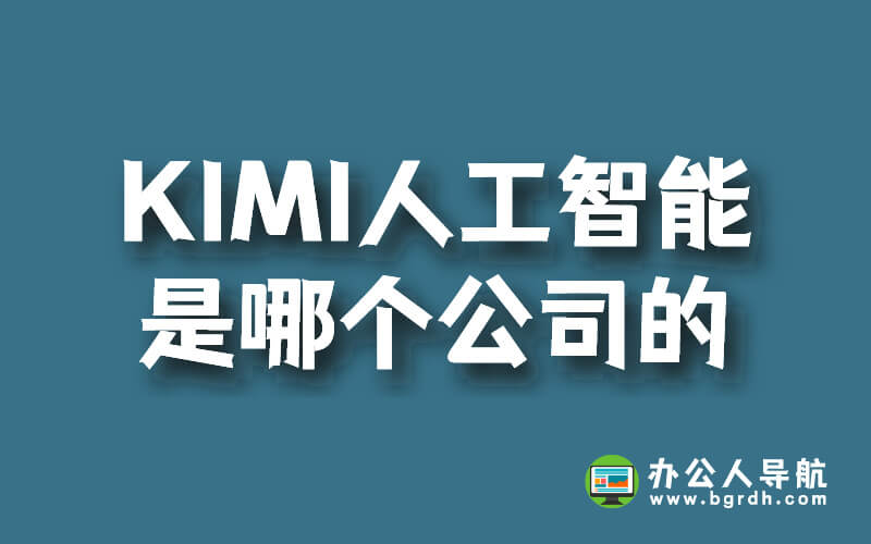 KIMI人工智能是哪個公司的插圖 KIMI人工智能是哪個公司的插圖